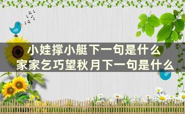 小娃撑小艇下一句是什么 家家乞巧望秋月下一句是什么